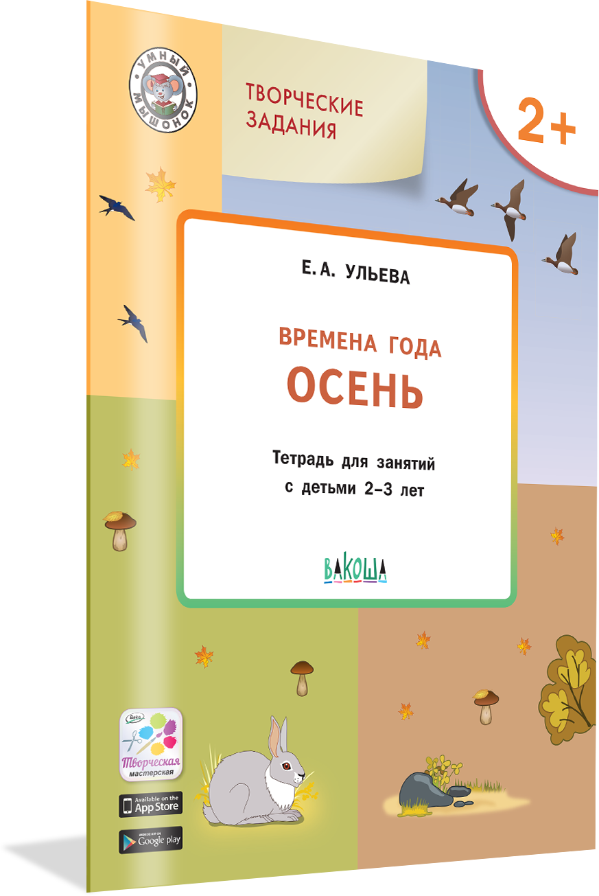 Творческие задания. Времена года: Осень. Тетрадь для занятий с детьми 2-3 лет - фото №1