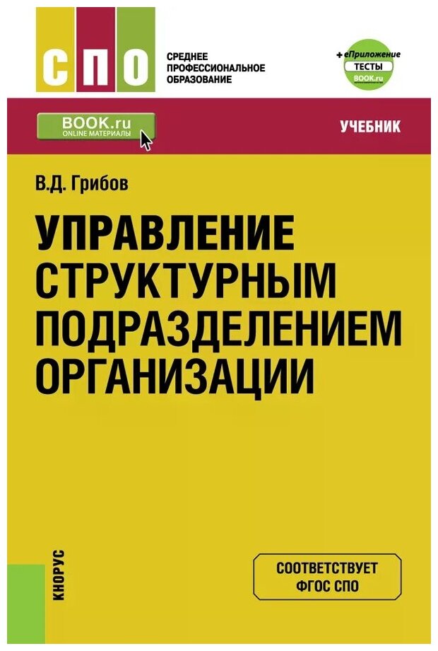 Управление структурным подразделением организации (для СПО). Учебник - фото №1