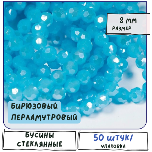 Бусины стеклянные граненые 50 шт, имитация нефрита, цвет бирюзовый перламутровый, 8 мм