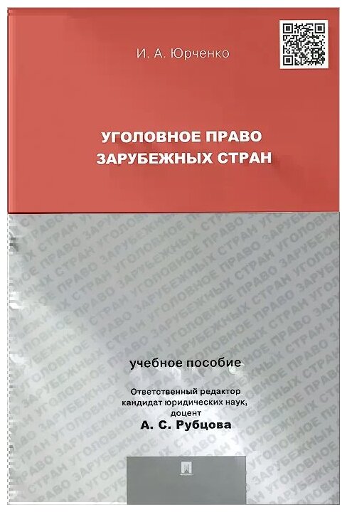 Учебное пособие: Уголовное право