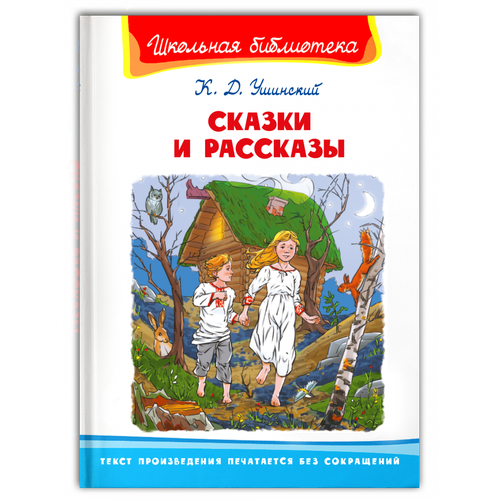 Сказки и рассказы / Ушинский К.Д.