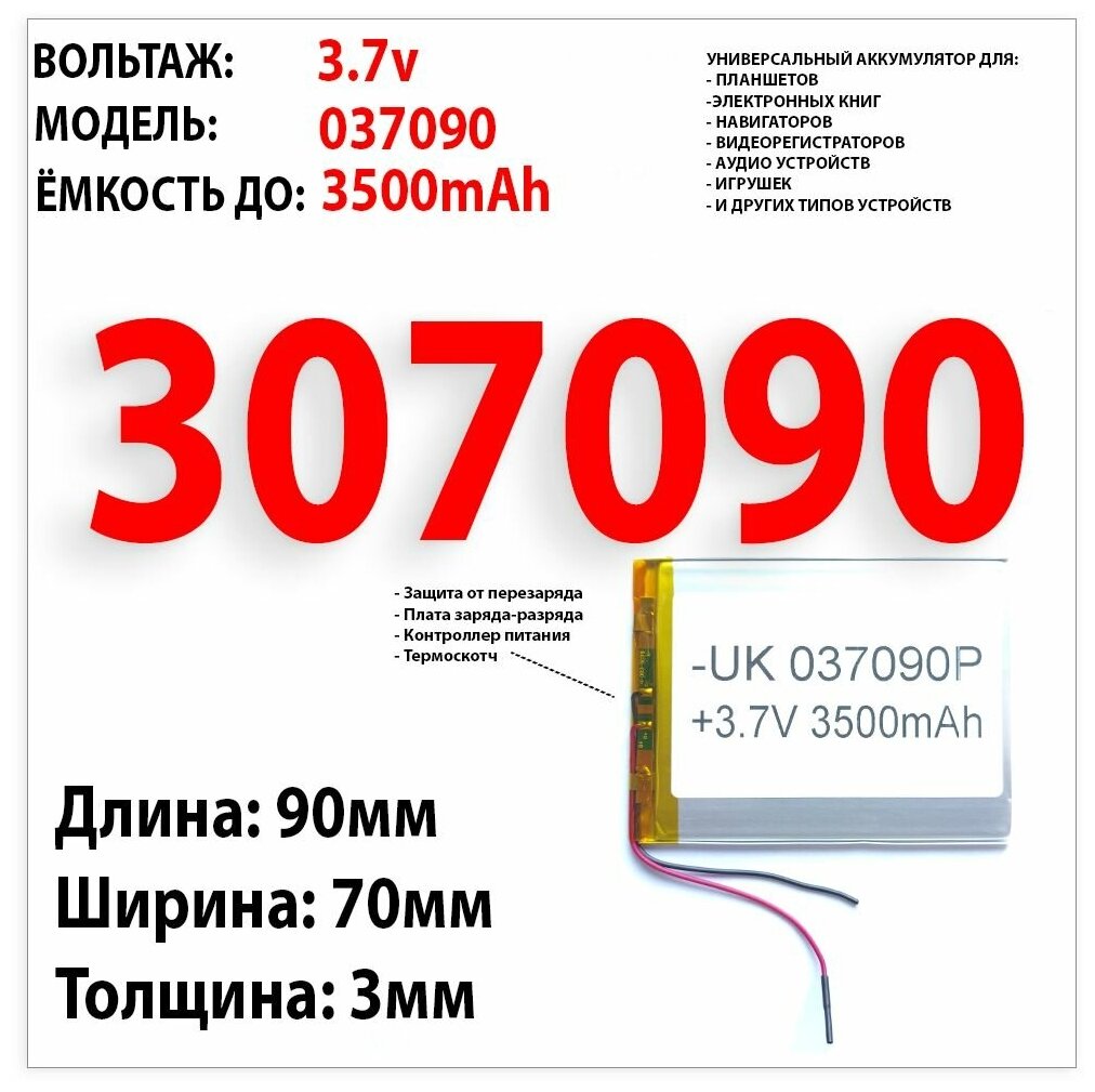 Аккумулятор для планшета ONYX Book Darwin 3 (батарея) емкость до 3500mAh 3,7v (аналог) (универсальный акб) 307090 li-pol литий полимерный 2 провода