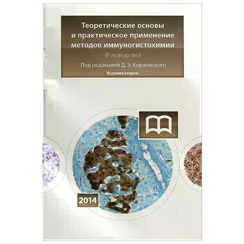 Коржевский Д. "Теоретические основы и практическое применение методов иммуногистохимии. Руководство"