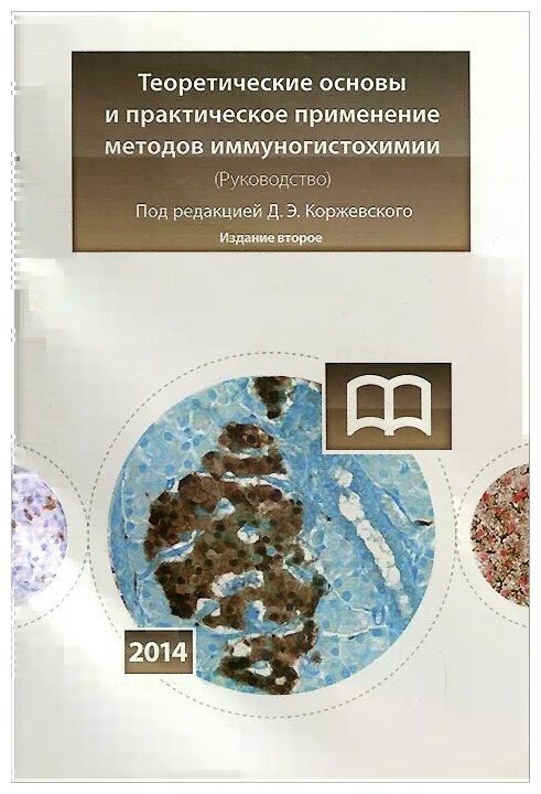 Коржевский Д. Э. "Теоретические основы и практическое применение методов иммуногистохимии 2-е изд."