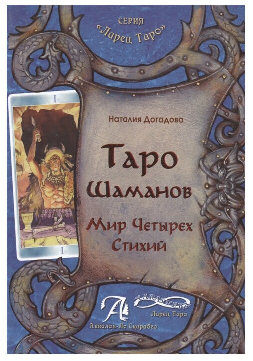 Книга Таро Шаманов, мир четырёх стихий