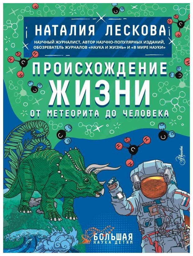 Лескова Н. Л. Происхождение жизни. От метеорита до человека