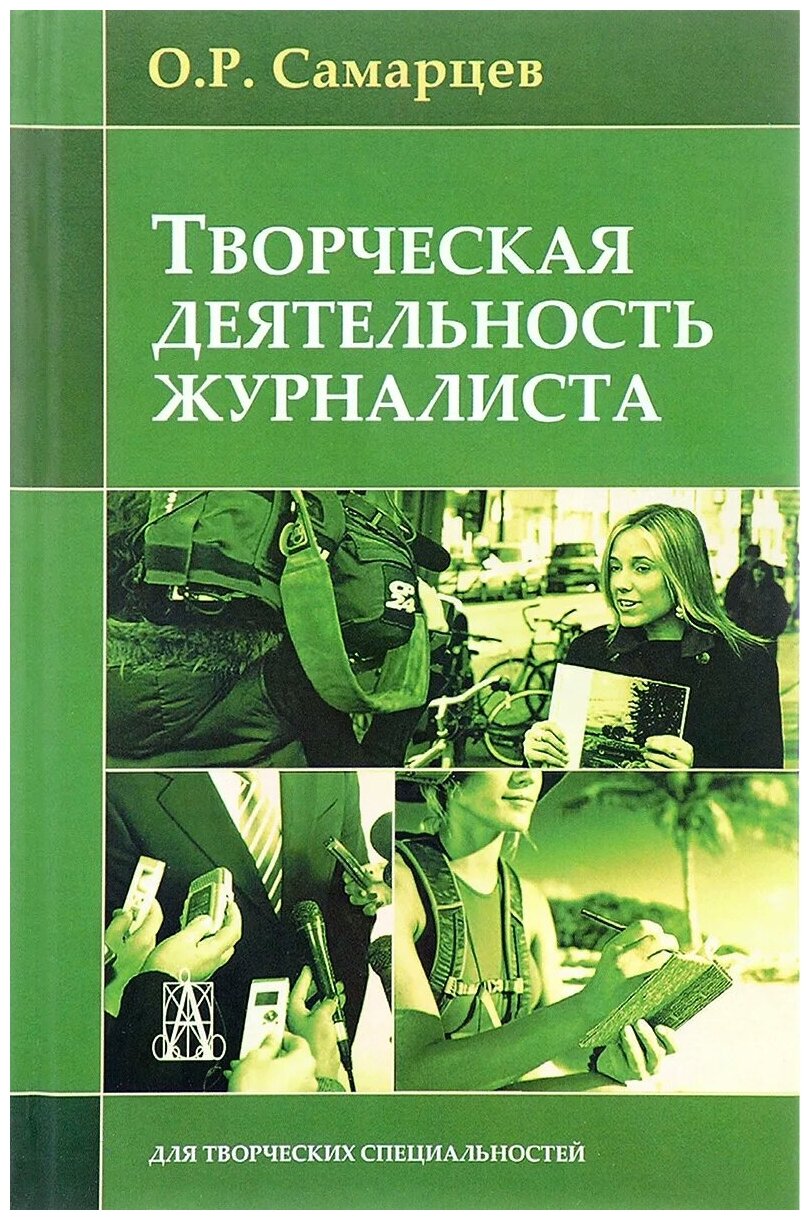 Творческая деятельность журналиста - фото №1