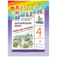 Афанасьева Английский язык. "Rainbow English" 4кл. Рабочая тетрадь. РИТМ