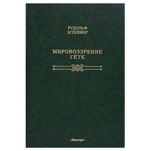 Штейнер Р. "Мировоззрение Гете"