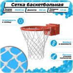 Баскетбольная сетка для кольца 450 мм для улицы нить 7,0 мм веревка в комплекте - изображение