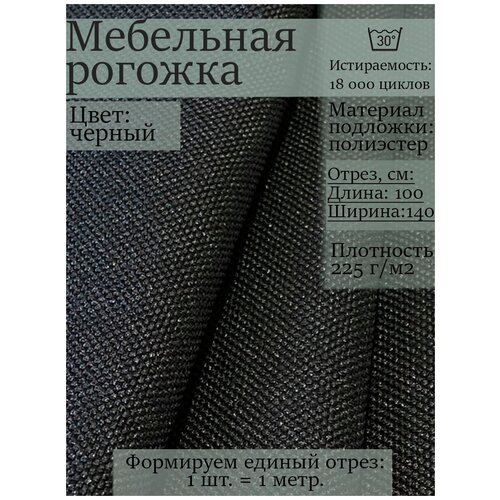 фото Мебельная ткань рогожка solistrondo для обивки дивана, стульев, цв. черный, темно-коричневый, 140х100 см