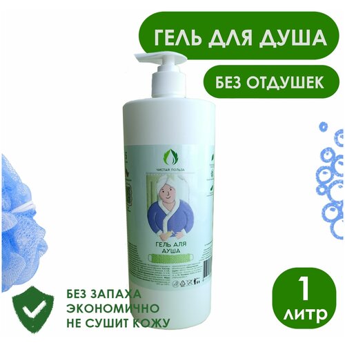 Гель для душа без отдушек гипоаллергенный с дозатором 1 литр. 