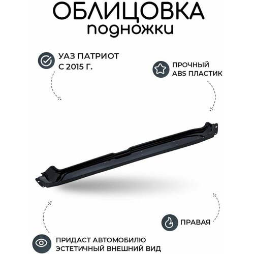 Облицовка подножки УАЗ Патриот правая с 2015 г (Чёрный Авантюрин AVM), накладка на порог, кузов