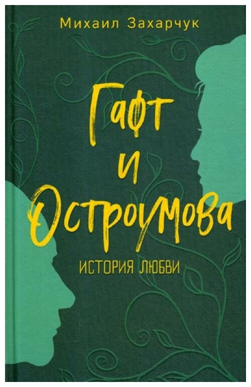 Гафт и Остроумова. История любви - фото №1