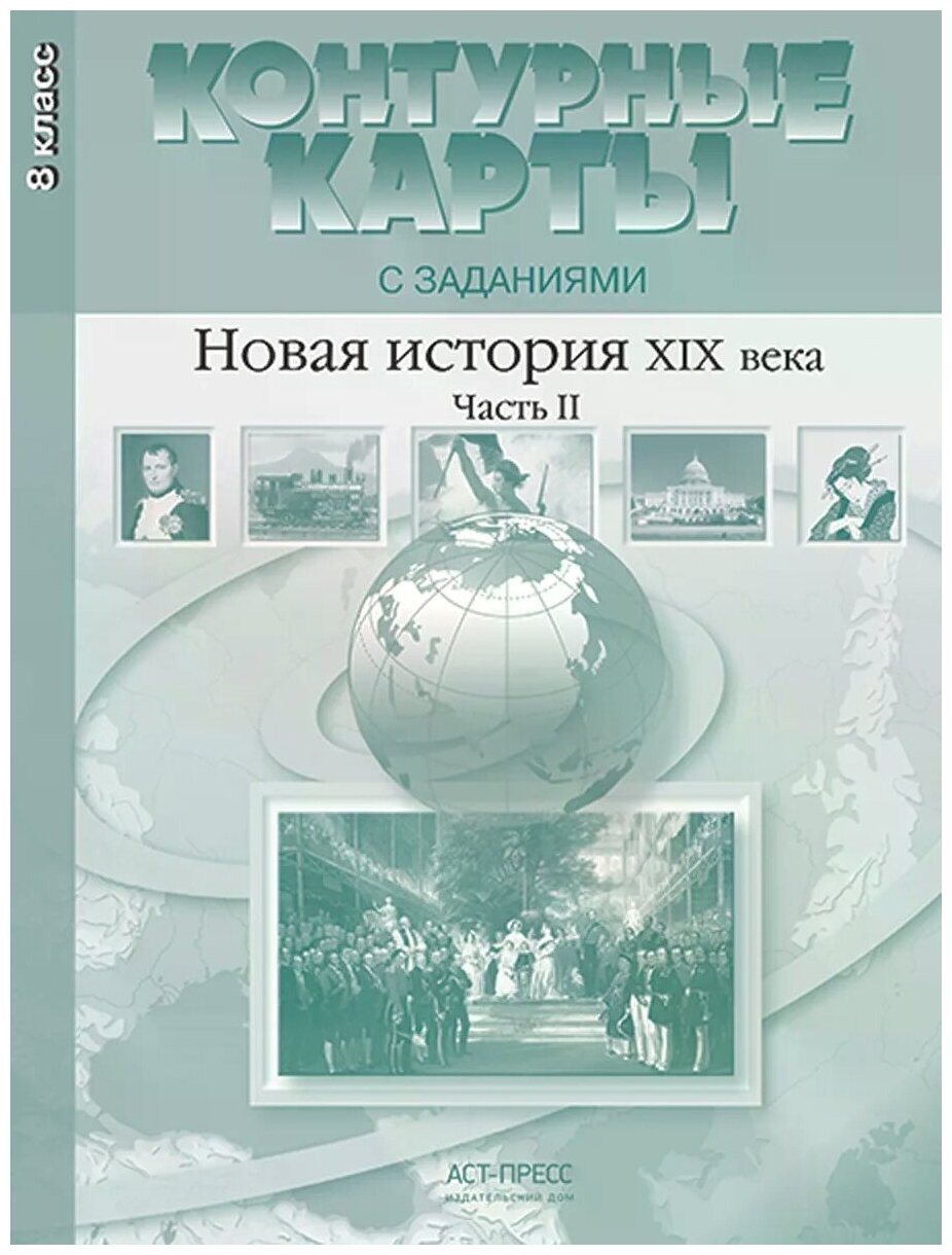 Новая история 19 века. 8 класс. К/К с заданиями - фото №1