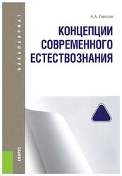 Учебное пособие: Концепции современного естествознания2