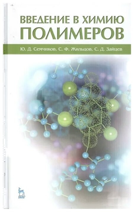Введение в химию полимеров. Учебное пособие - фото №1