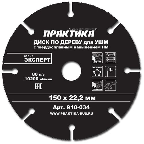 Пильный диск ПРАКТИКА Эксперт 910-034 150х22 мм