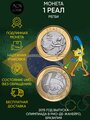 Подлинная монета 1 Реал. XXXI летние Олимпийские Игры, Рио-де-Жанейро 2016. Регби. 2015 г. в. UNC (из мешка)