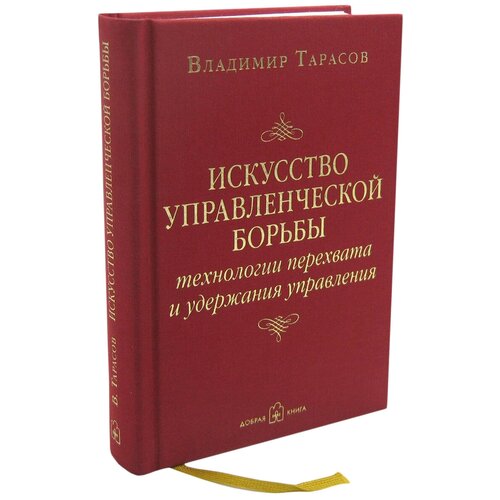 Тарасов В.К. "Искусство управленческой борьбы. Технологии перехвата и удержания управления"