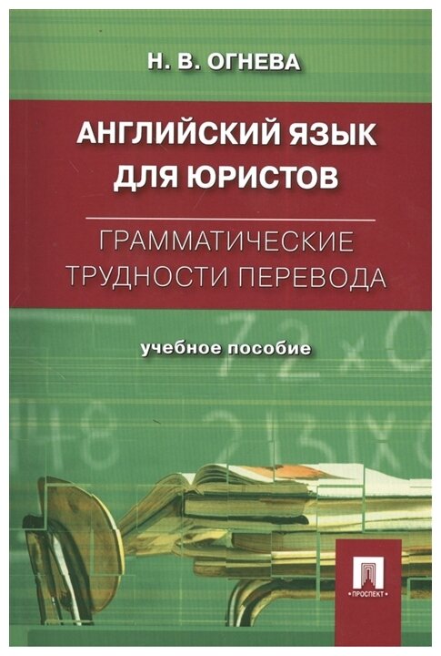 Огнева Н. В. "Грамматические трудности перевода. Английский язык для юристов"