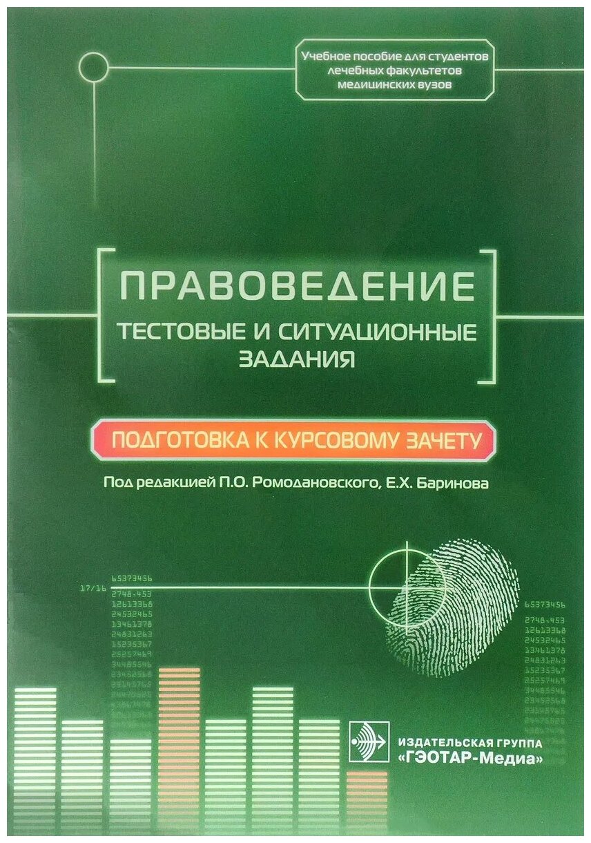 Правоведение. Тестовые и ситуационные задания. Подготовка к курсовому зачету. Учебное пособие - фото №1