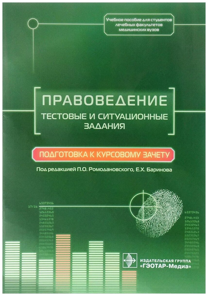 Правоведение. Тестовые и ситуационные задания. Подготовка к курсовому зачету. Учебное пособие - фото №1