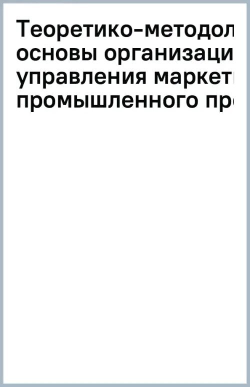 Теоретико-методологические основы организации и управления маркетингом промышленного предприятия - фото №2