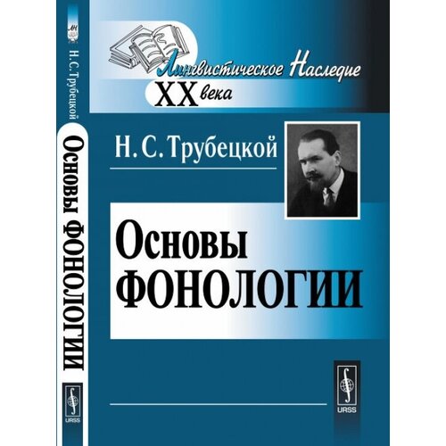 Н. С. Трубецкой "Основы фонологии"