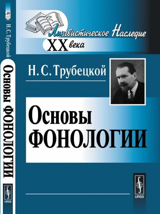 Основы фонологии. Пер. с нем.