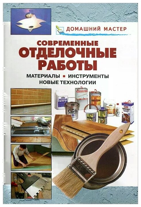 Рыженко В.И. "Современные отделочные работы. Материалы. Инструменты. Новые технологии"