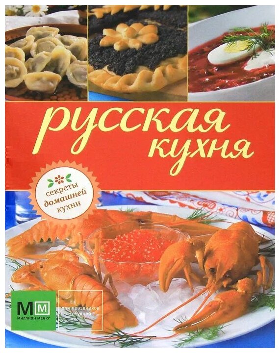 Русская кухня. Секреты домашней кухни - фото №1