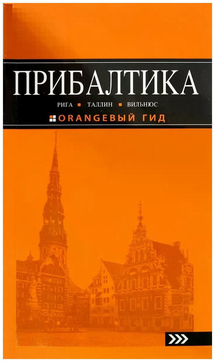 Прибалтика оранжевый гид Книга Чередниченко 16+