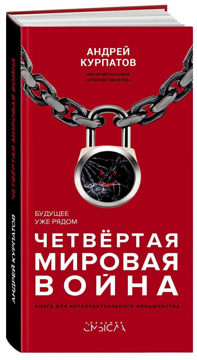 Четвертая мировая война. Будущее уже рядом! / Серия "Академия смысла" Андрей Курпатов