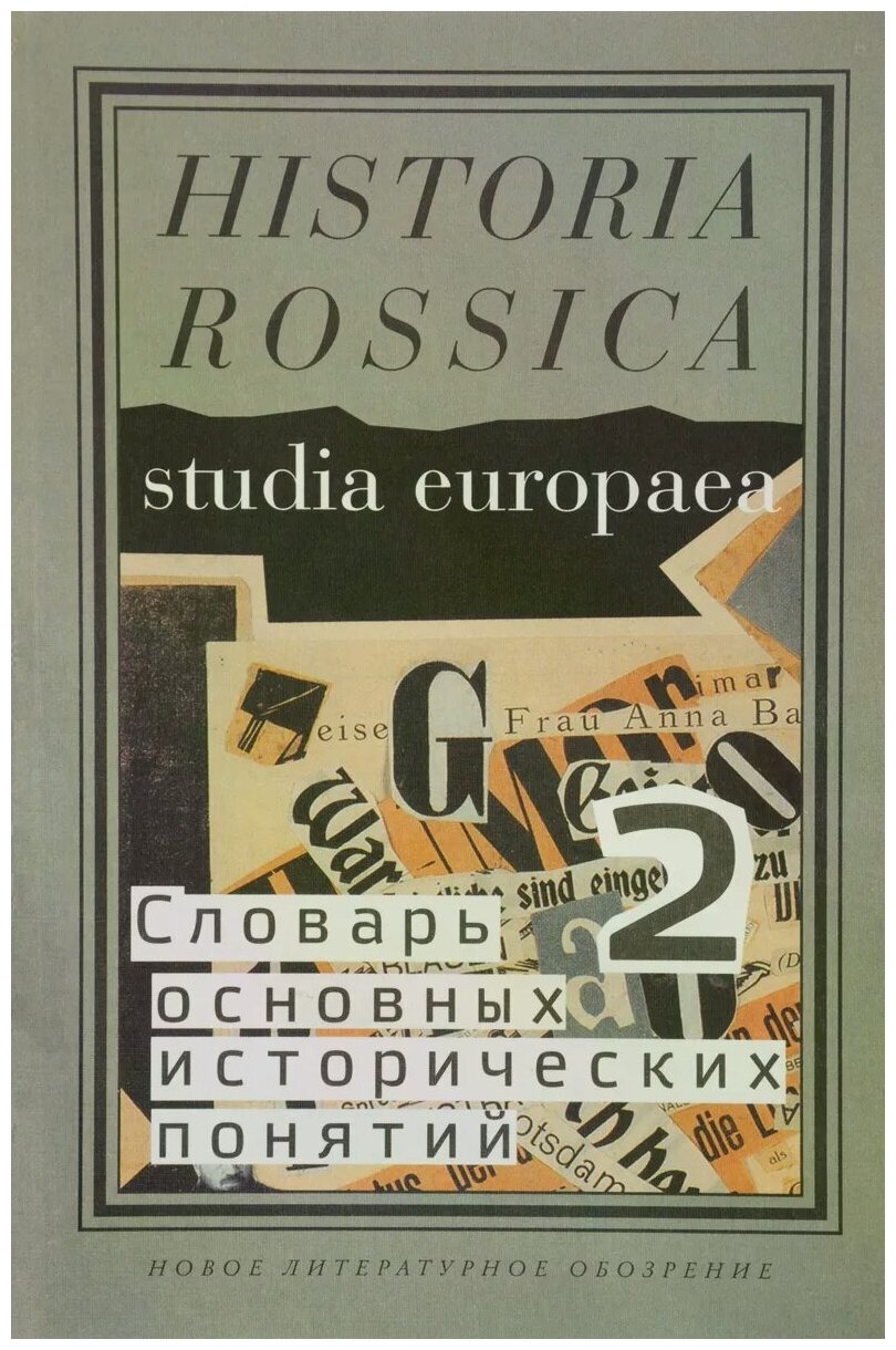 Словарь основных исторических понятий. Избранные статьи. Том 2 - фото №1