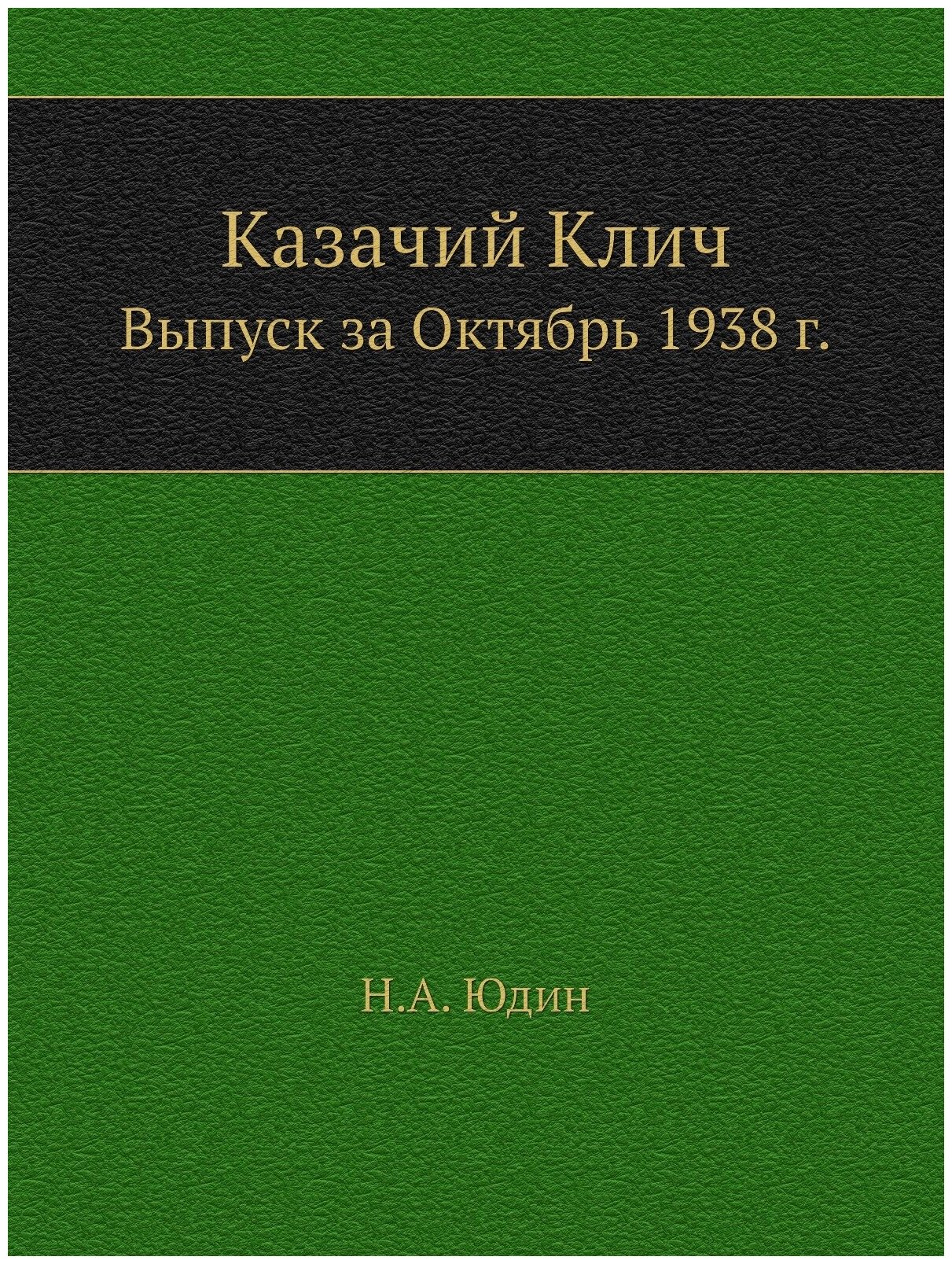 Книга Казачий клич, Выпуск За Октябрь 1938 Г. - фото №1