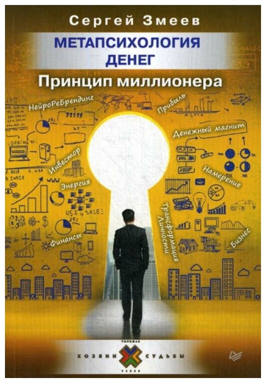 Метапсихология денег. Принцип миллионера - фото №1