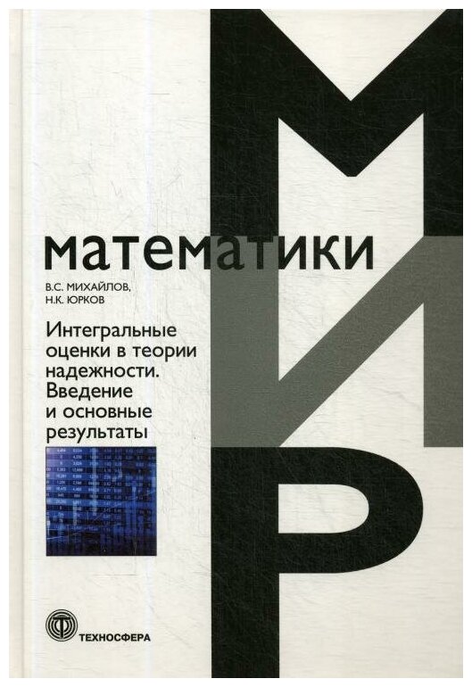 Интегральные оценки в теории надежности. Введение и основные результаты - фото №1
