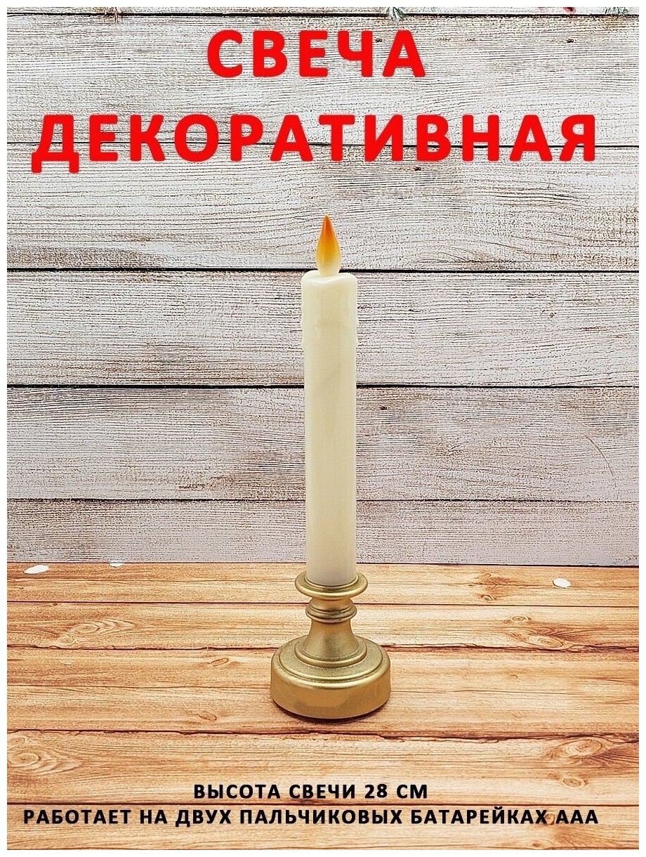 Свеча декоративная для интерьера светодиодная ААА белая, 28 см