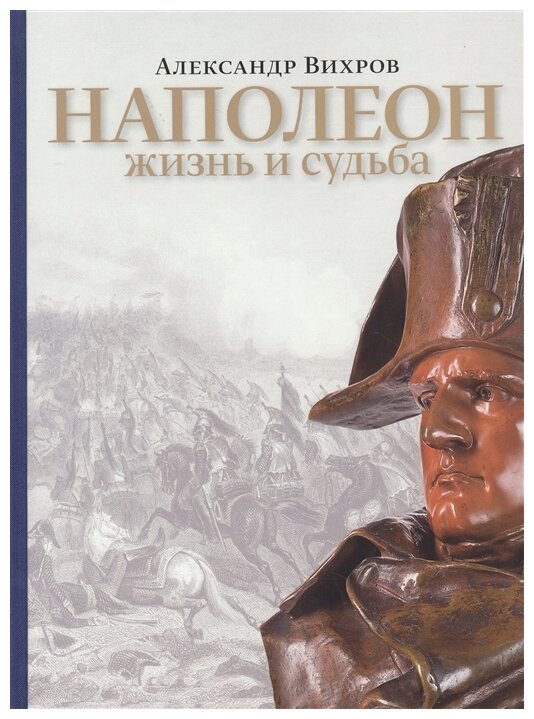 Наполеон. Жизнь и судьба (Вихров Александр Н.) - фото №1