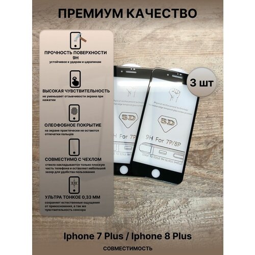 Защитное стекло на iPhone 6s 7 8 plus