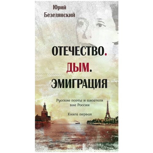 Безелянский Юрий Николаевич "Отечество. Дым. Эмиграция. Русские поэты и писатели вне России. Книга первая"