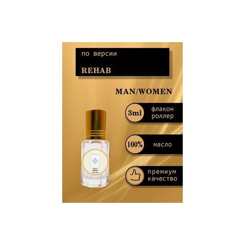 Aromat Oil Духи женские по версии Рехаб aromat oil духи женские по версии это не парфюм