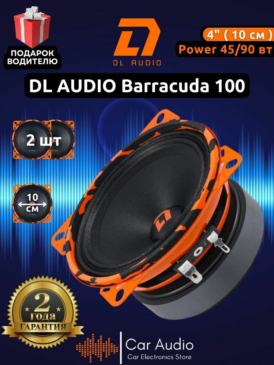 Автомобильная акустика эстрадная DL AUDIO BARRACUDA 100