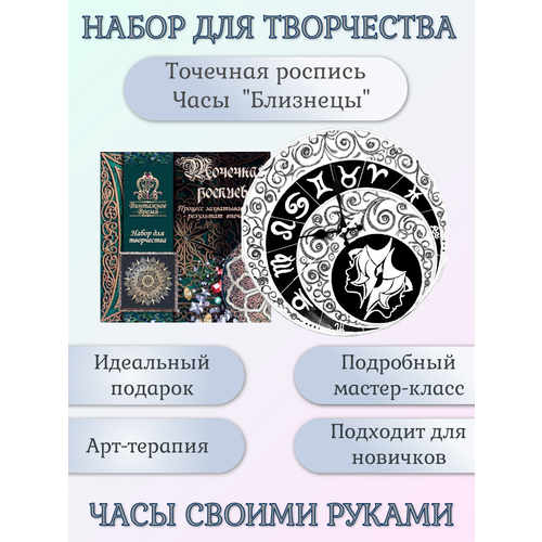 Набор для росписи часов. Точечная роспись. Знаки Зодиака. Часы Близнецы набор для творчества точечная роспись часы аврора