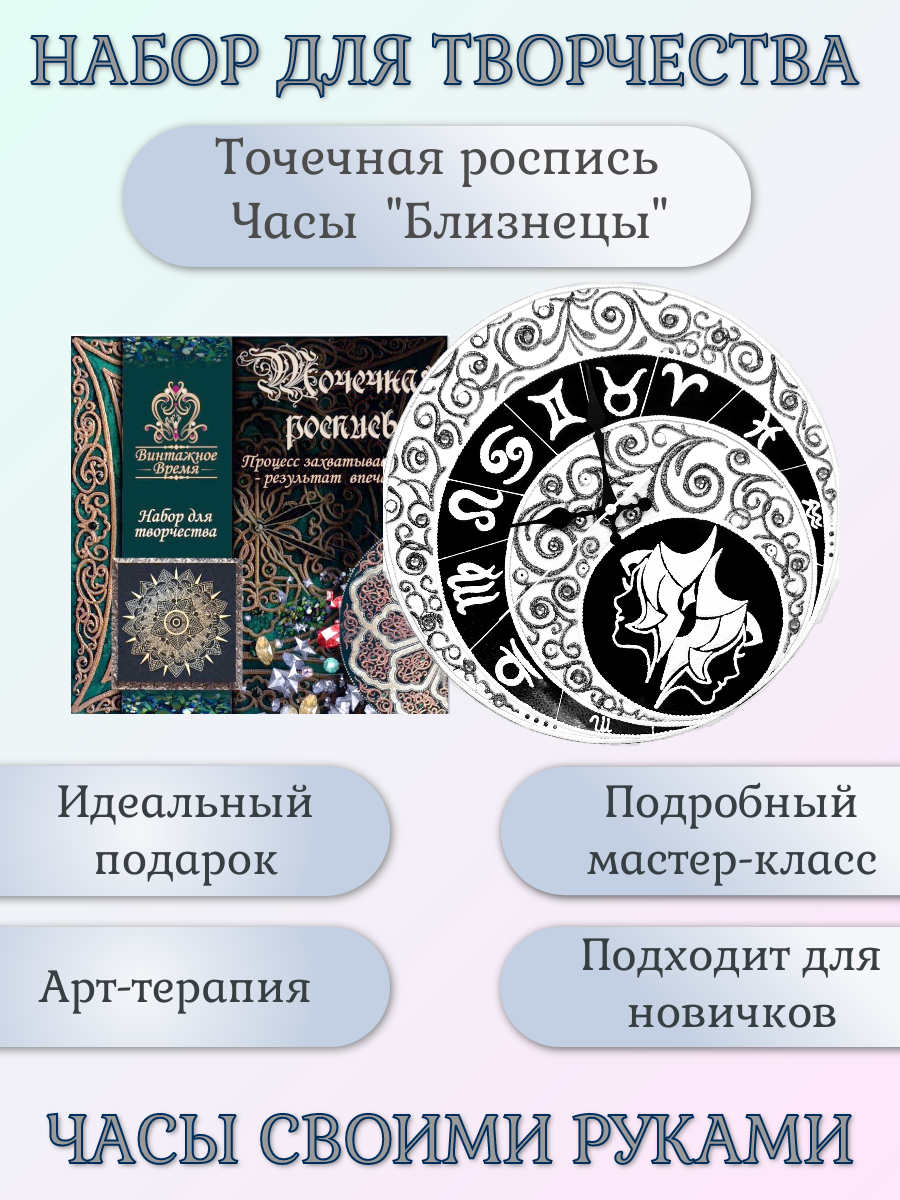 Набор для росписи часов. Точечная роспись. Знаки Зодиака. Часы "Близнецы"