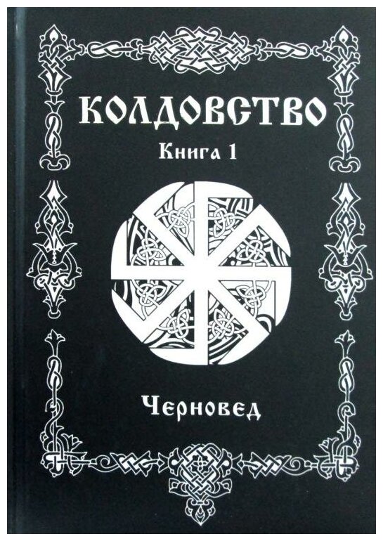 Колдовство. Книга 1 (Черновед) - фото №1