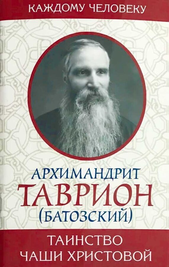 Наталья Александровна Мамлина "Таинство Чаши Христовой архимандрит Таврион (Батозский)"