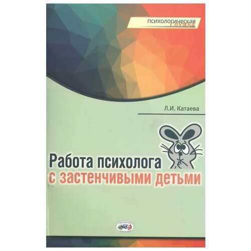 Катаева Л.И. "Работа психолога с застенчивыми детьми"