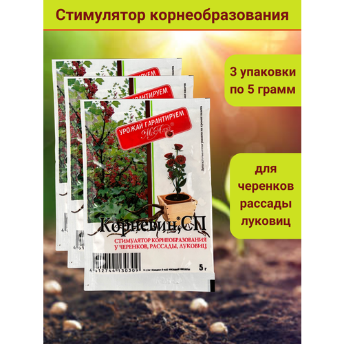 Корневин, стимулятор образования и роста корней, в комплекте 3 упаковки по 5 гр.